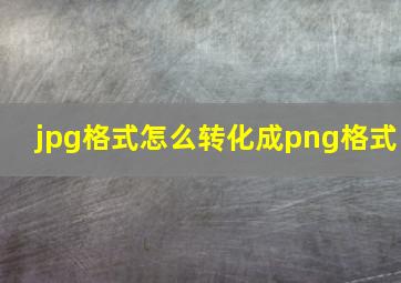 jpg格式怎么转化成png格式