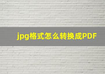 jpg格式怎么转换成PDF