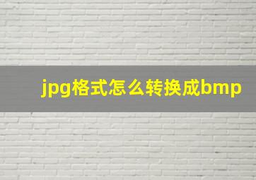 jpg格式怎么转换成bmp