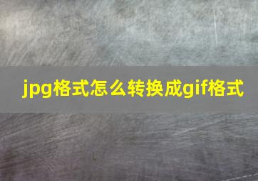 jpg格式怎么转换成gif格式