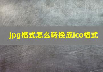 jpg格式怎么转换成ico格式