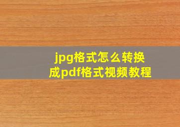 jpg格式怎么转换成pdf格式视频教程