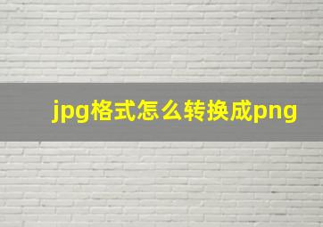 jpg格式怎么转换成png