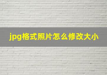 jpg格式照片怎么修改大小