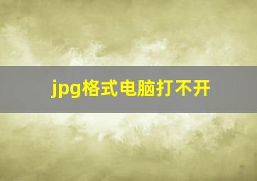 jpg格式电脑打不开