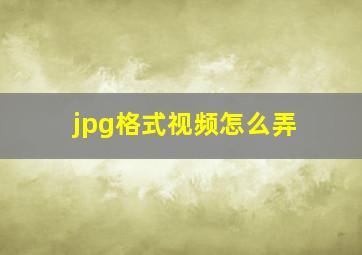 jpg格式视频怎么弄