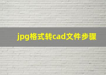 jpg格式转cad文件步骤