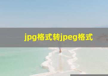 jpg格式转jpeg格式