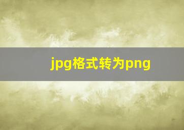 jpg格式转为png