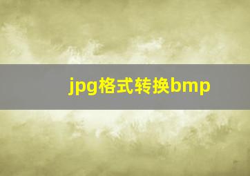 jpg格式转换bmp