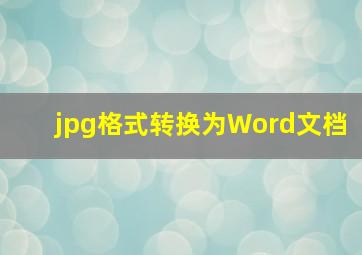 jpg格式转换为Word文档