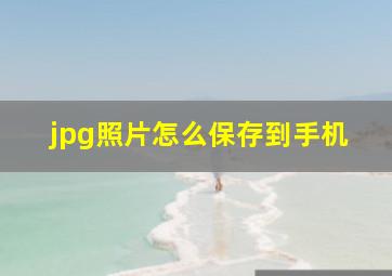 jpg照片怎么保存到手机