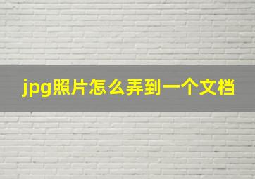 jpg照片怎么弄到一个文档