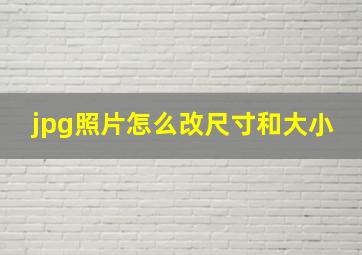 jpg照片怎么改尺寸和大小