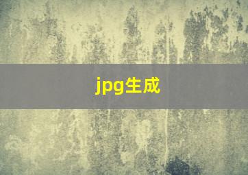 jpg生成