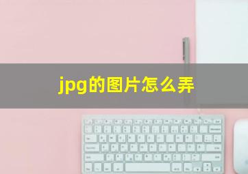 jpg的图片怎么弄