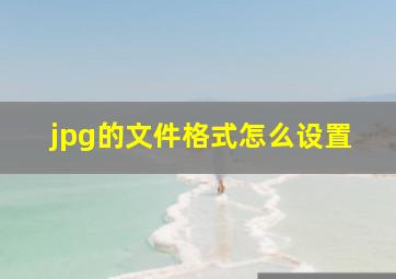 jpg的文件格式怎么设置