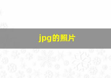 jpg的照片