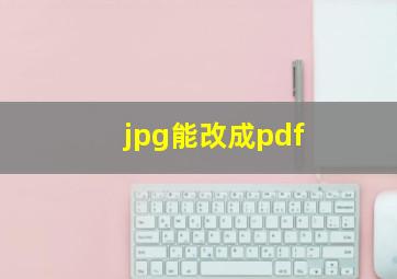 jpg能改成pdf