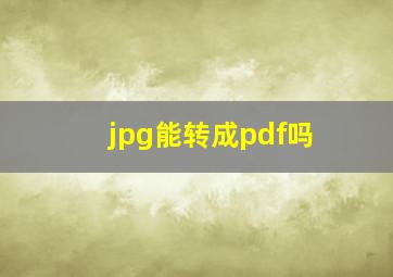 jpg能转成pdf吗