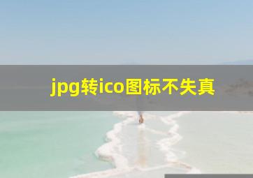 jpg转ico图标不失真