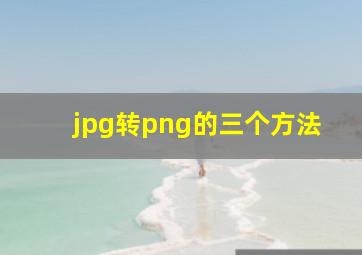 jpg转png的三个方法