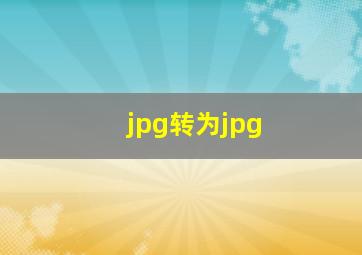 jpg转为jpg