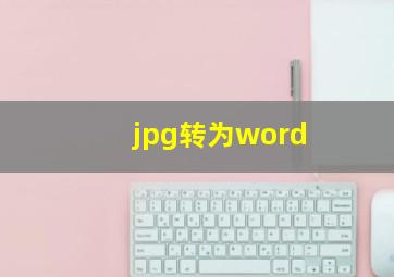 jpg转为word