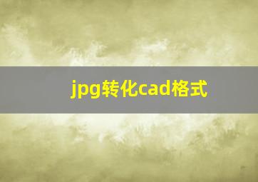 jpg转化cad格式