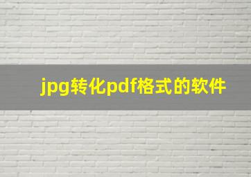 jpg转化pdf格式的软件