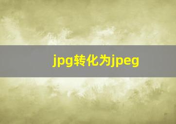 jpg转化为jpeg