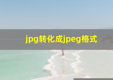 jpg转化成jpeg格式