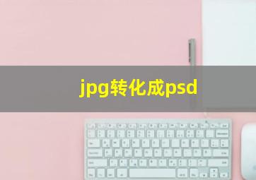 jpg转化成psd