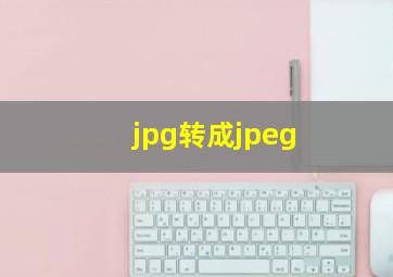 jpg转成jpeg