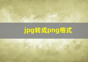 jpg转成png格式