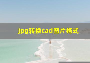 jpg转换cad图片格式