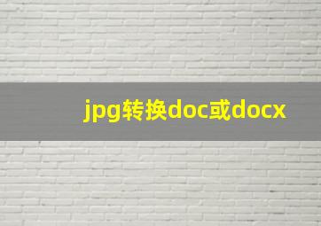 jpg转换doc或docx