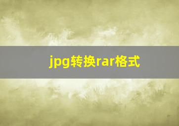 jpg转换rar格式