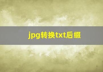 jpg转换txt后缀