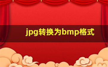 jpg转换为bmp格式