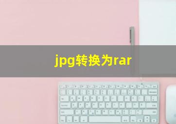 jpg转换为rar