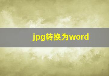 jpg转换为word