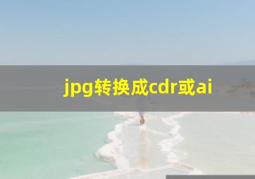 jpg转换成cdr或ai