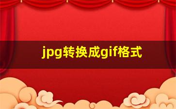 jpg转换成gif格式