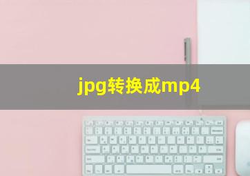 jpg转换成mp4