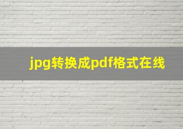 jpg转换成pdf格式在线