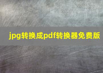 jpg转换成pdf转换器免费版