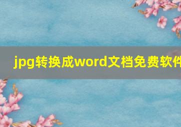 jpg转换成word文档免费软件