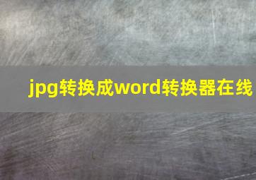 jpg转换成word转换器在线