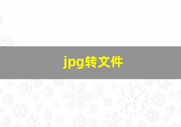 jpg转文件